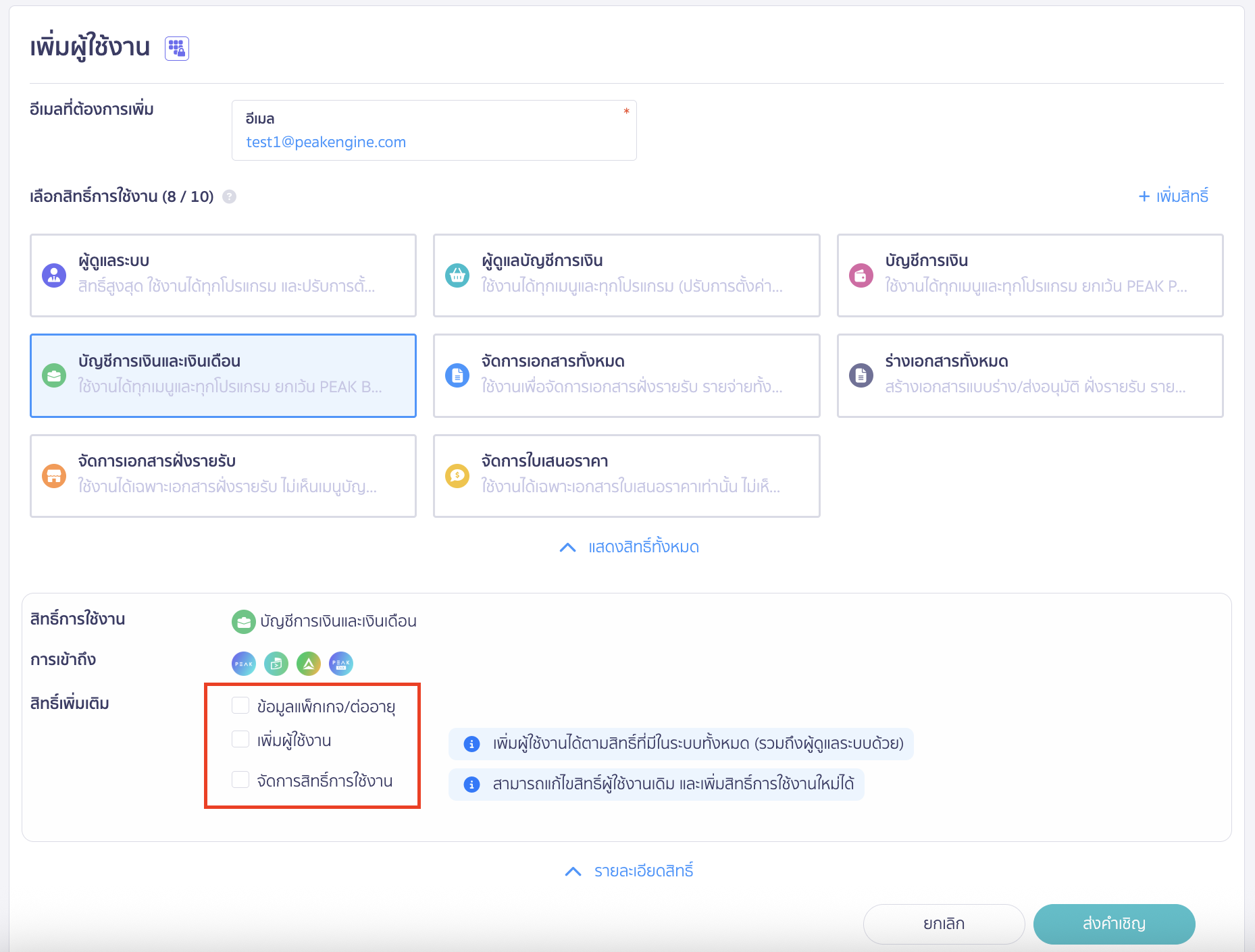 เพิ่มสิทธิ์ผู้ใช้งาน PEAK Payroll เมื่อคลิกเลือกสิทธิ์การใช้งานหลักแล้ว ระบบจะแสดงสิทธิ์เพิ่มเติม