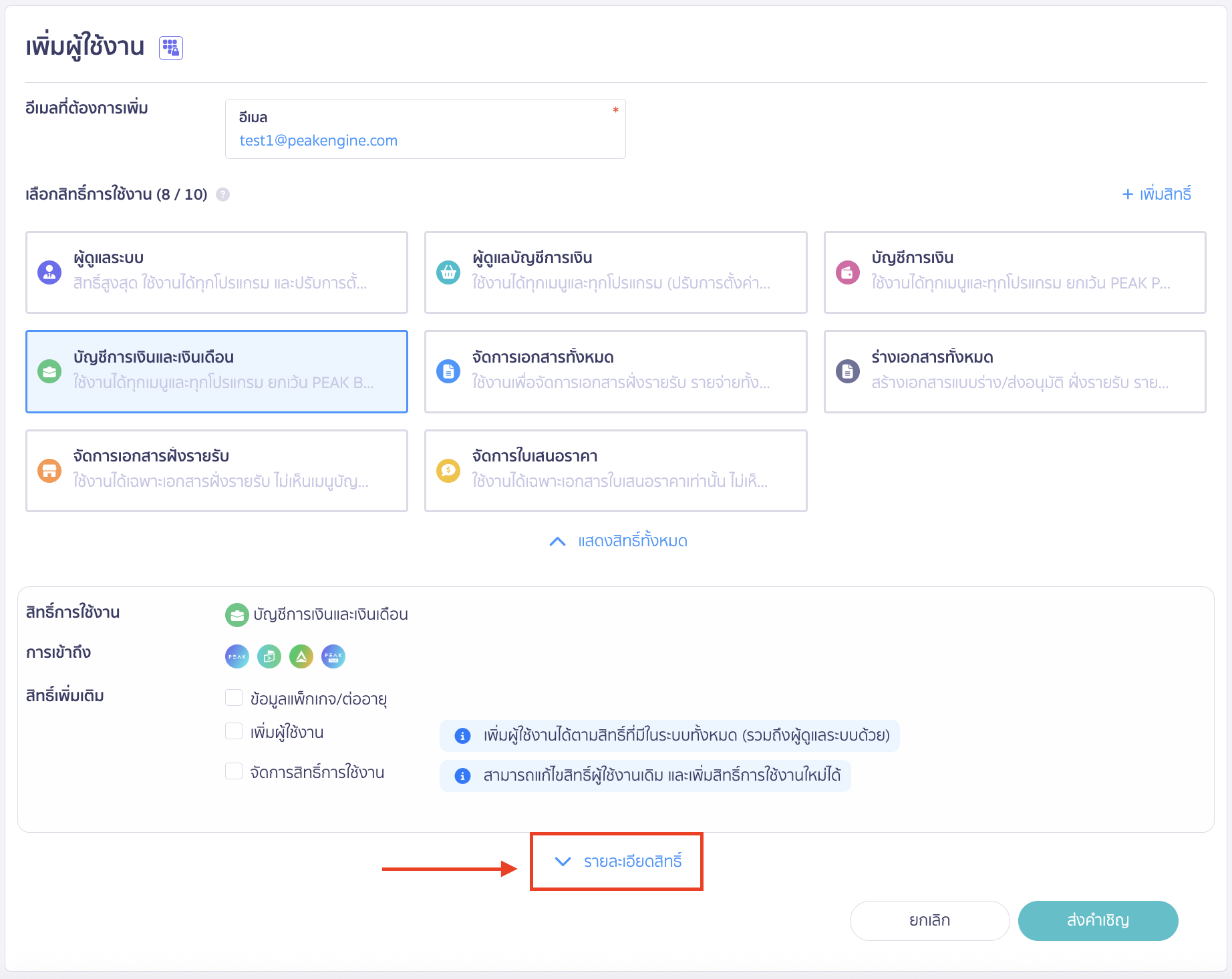 สามารถกด Drop-down รายละเอียดสิทธิ์ เพื่อดูสิทธิ์การใช้งานโดยละเอียดได้