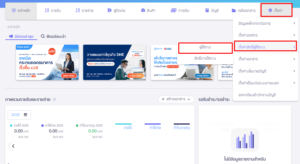 เพิ่มสิทธิ์ผู้ใช้งาน PEAK Payroll เข้าไปที่เมนูตั้งค่า ตั้งค่าสิทธิ์ผู้ใช้งาน เลือกผู้ใช้งาน ใน PEAK
