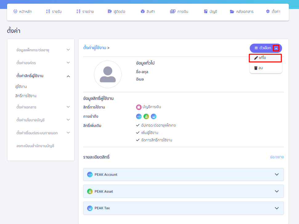 กด Drop down ตัวเลือก กดแก้ไข ใน PEAK