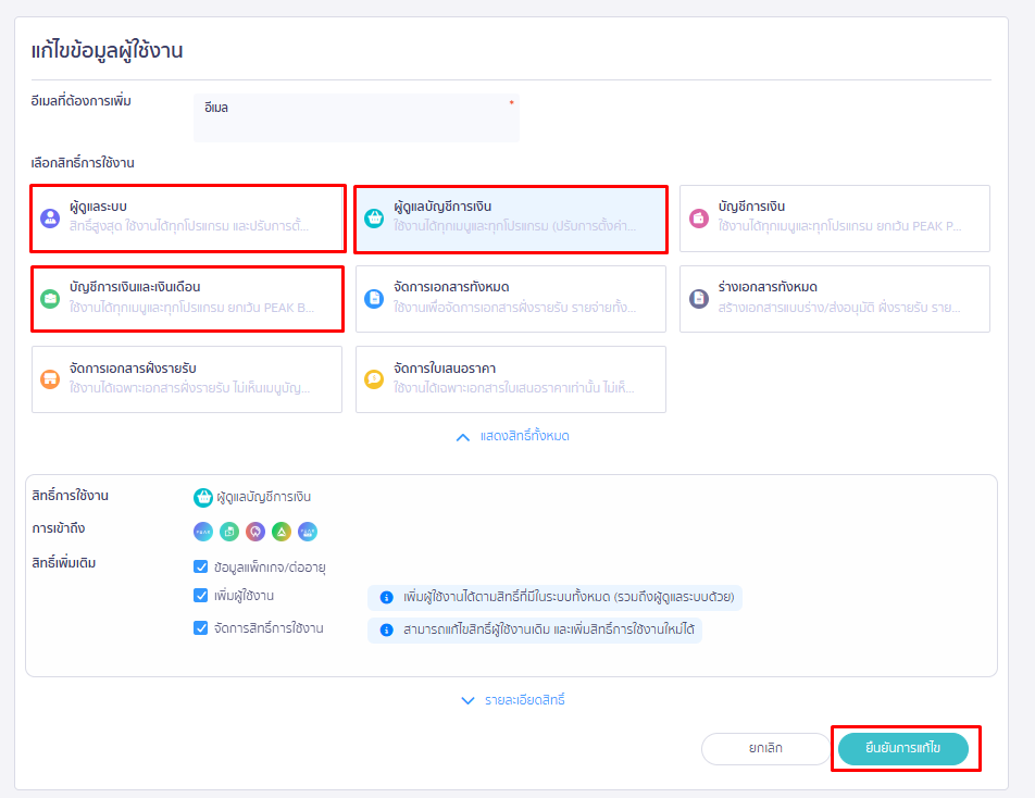 แก้ไขเป็นสิทธิ์หลัก ที่สามารถใช้งาน PEAK Payroll ตรวจสอบสิทธิ์เพิ่มเติม รายละเอียดสิทธิ์ และกดยืนยัน ใน PEAK