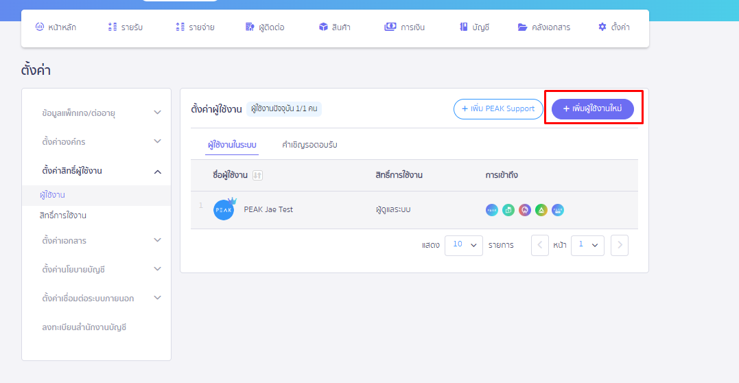 เพิ่มสิทธิ์ผู้ใช้งาน PEAK Payroll คลิก + เพิ่มผู้ใช้งานใหม่ หน้าตั้งค่าผู้ใช้งาน ใน PEAK