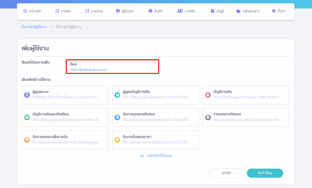 เพิ่มสิทธิ์ผู้ใช้งาน PEAK Payroll กรอกอีเมล User ที่ต้องการให้สิทธิ์ หน้าเพิ่มผู้ใช้งาน ใน PEAK