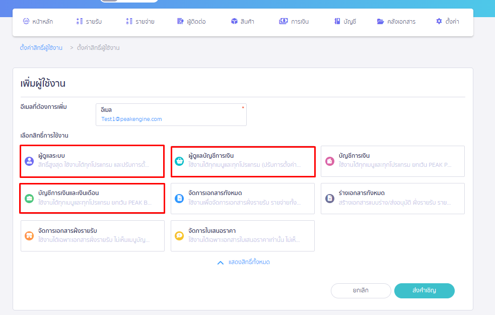 เลือกสิทธิ์การใช้งานพื้นฐาน ใน PEAK