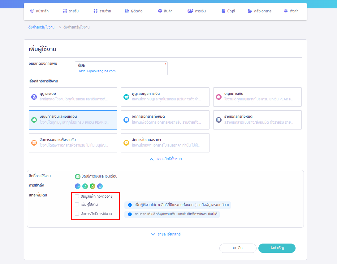ตัวอย่างกรณีเลือกสิทธิ์หลักเป็น บัญชีการเงินและเงินเดือน เลือกสิทธิ์เพิ่มเติม ใน PEAK