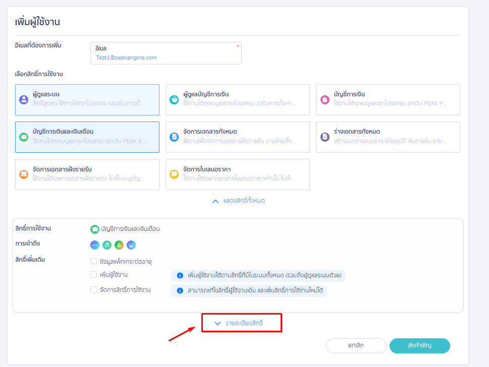 กด Drop down รายละเอียดสิทธิ์ เพื่อดูสิทธิ์การใช้งานโดยละเอียดได้ ใน PEAK