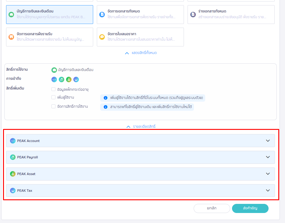 เลือกสิทธิ์การใช้งานในแต่ละฟังก์ชัน ที่ต้องการดูรายละเอียด ใน PEAK
