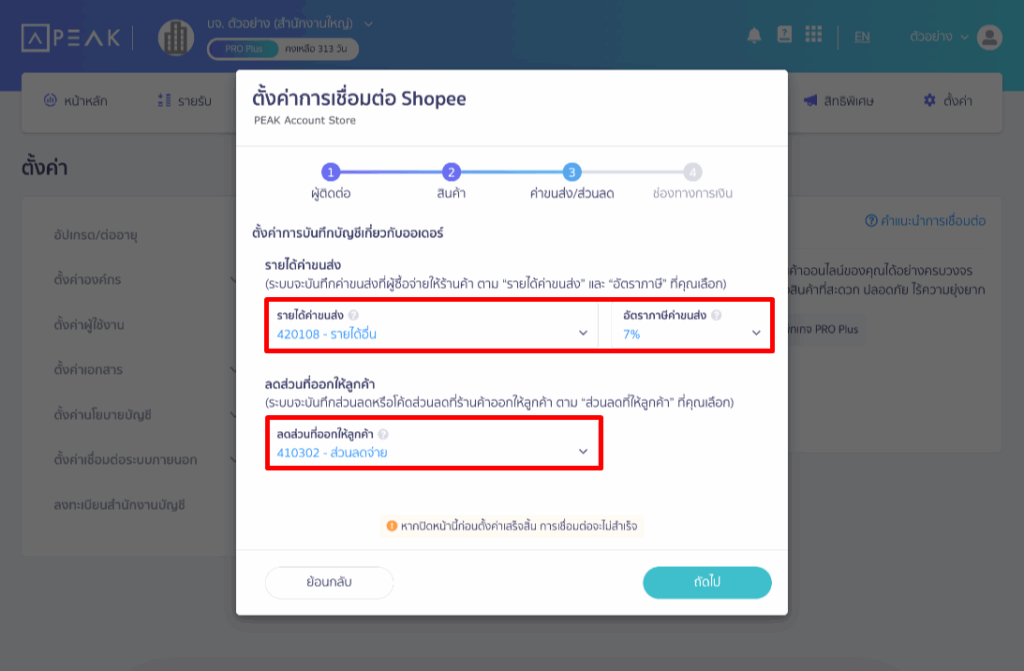 ส่วนค่าขนส่ง/ส่วนลด