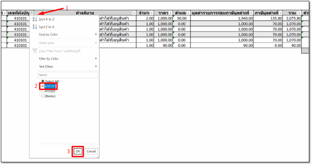 ตรวจสอบผังบัญชีรายได้ใบแจ้งหนี้/ใบเสร็จรับเงิน/งบทดลองไม่เท่ากัน Filter ข้อมูล