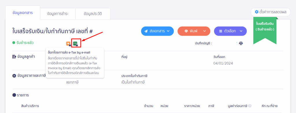 เอกสารใบกำกับภาษีใน PEAK จะขึ้นไอคอนสีเขียว แสดงการส่ง e-Tax สำเร็จ