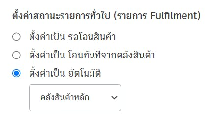 รายการ Fulfilment เลือกได้ 3 แบบ