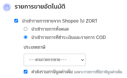 setting-up-shopee-data-transfer-zort-to-peak-5 การตั้งค่ารายการขายอัตโนมัติ