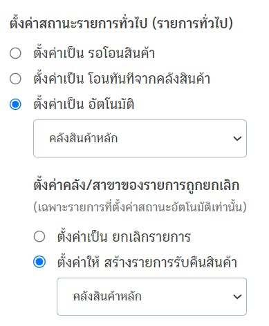setting-up-shopee-data-transfer-zort-to-peak-6 การตั้งค่าสถานะรายการทั่วไป