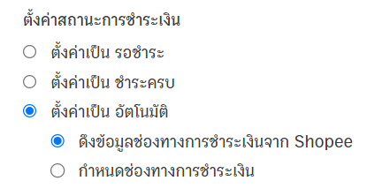 setting-up-shopee-data-transfer-zort-to-peak-7 การตั้งค่าสถานะการชำระเงิน