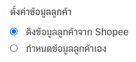 setting-up-shopee-data-transfer-zort-to-peak-10 การตั้งค่าข้อมูลลูกค้า