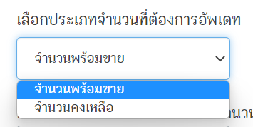 setting-up-line-myshop-data-transfer-zort-to-peak-2 ตั้งค่าข้อมูลจากLine MyShop มาที่ ZORT การเลือกประเภทจำนวนที่ต้องการอัปเดต