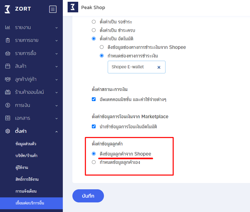 ในส่วนตั้งค่าข้อมูลลูกค้า ให้เลือกเป็น ดึงข้อมูลลูกค้าจาก Shopee