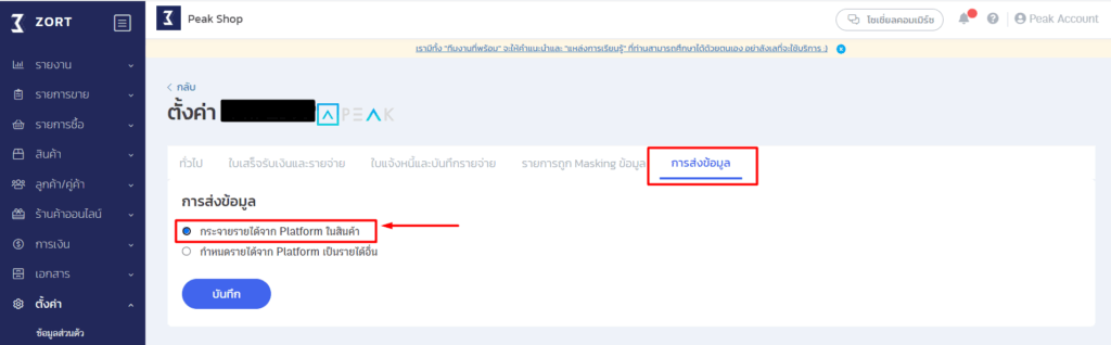 คำนวณมูลค่าก่อนภาษีของสินค้า หากกิจการมีการตั้งค่า ส่งข้อมูล เพื่อให้ระบบ ZORT ส่ง รายได้ Platform มายังระบบ PEAK ในรูปแบบ กระจายเข้าสินค้า ตามรูปภาพด้านล่าง