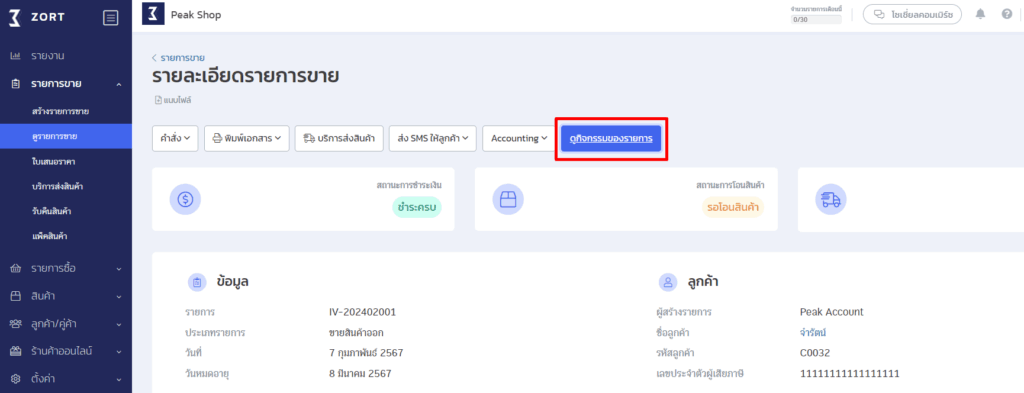ตรวจสอบเอกสารจาก ZORT วิธีการตรวจสอบ Error สามารถดูได้โดยคลิกที่แถบ "ดูกิจกรรมรายการ"