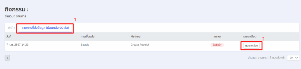  เลือก "รายการที่ส่งข้อมูล (ย้อนหลัง 90 วัน)" และคลิก "ดูรายละเอียด"