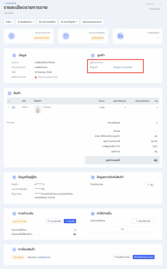 ZORT เชื่อมต่อ Shopee ส่งข้อมูลมา PEAK ตัวอย่างรายการขาย Shopee กรณีตั้งค่า กำหนดข้อมูลลูกค้าเอง (ออเดอร์ที่ผู้ซื้อไม่ได้ขอใบกำกับภาษี)