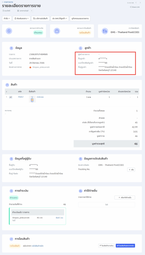 ตัวอย่างรายการขาย Shopee กรณีตั้งค่า รายการถูก Masking ข้อมูล