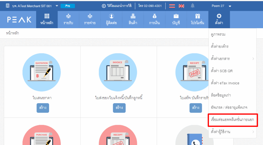 ดึงข้อมูลรายการบัญชี PEAK จาก BentoWeb มาที่โปรแกรม PEAK เพื่อดึงข้อมูล โดยไปที่เมนูตั้งค่า