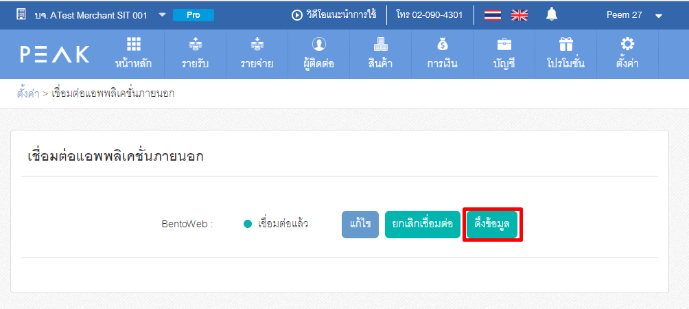 ดึงข้อมูลรายการบัญชี PEAK จาก BentoWeb คลิกปุ่ม "ดึงข้อมูล" ที่การเชื่อมต่อ BentoWeb