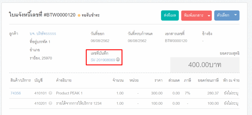 หากต้องการดูการบันทึกบัญชีให้กดที่เลขที่บันทึกบัญชีอ้างอิงตามตัวอย่างด้านล่าง