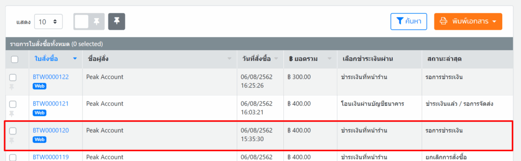 บันทึกการรับชำระเงินใน BentoWeb