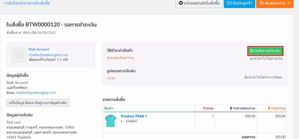 เมื่อเข้ามาในเอกสารแล้วให้คลิกปุ่ม "บันทึกการชำระเงิน"