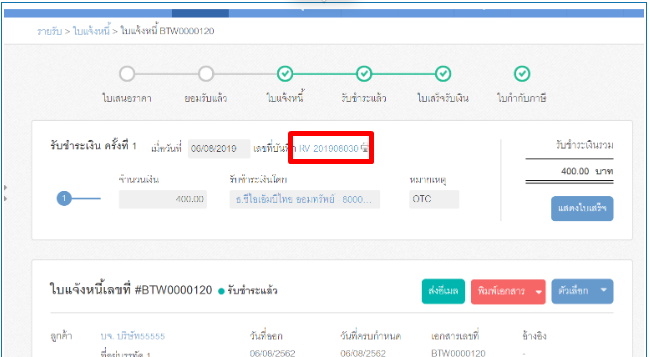 หากกดเข้าไปดูรายละเอียดในใบแจ้งหนี้จะมีการบันทึกการรับเงินและออกใบเสร็จให้แบบอัตโนมัติ