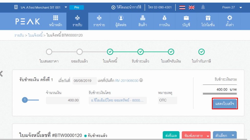 หากต้องการดูใบเสร็จสามารถกดดูได้ตามตัวอย่างด้านล่าง