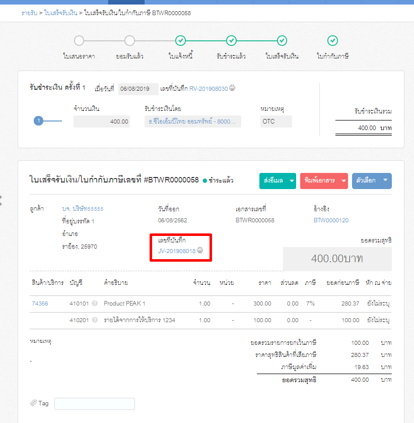 เมื่อกดเข้าที่เมนูใบเสร็จ และกดที่เลขที่บันทึก จะมีการบันทึกบัญชีเกี่ยวกับภาษีให้