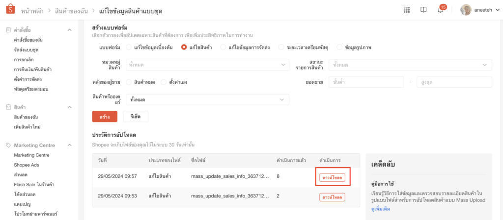 เตรียมข้อมูลเพื่อเชื่อมต่อ PEAK x Shopee เมื่อระบบสร้างแบบฟอร์มเสร็จแล้ว > คลิกปุ่ม "ดาวน์โหลด" ไฟล์ล่าสุดที่สร้าง