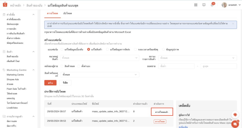เตรียมข้อมูลเพื่อเชื่อมต่อ PEAK x Shopee เมื่อดาวน์โหลดสำเร็จแล้วตามภาพนี้ จะได้รับไฟล์ชื่อ mass_update_sales_info.xlsx