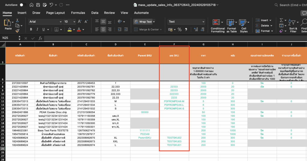 เตรียมข้อมูลเพื่อเชื่อมต่อ PEAK x Shopee ข้อมูล Shopee SKU จะแสดงใน Column "เลข SKU" ตามภาพตัวอย่างนี้