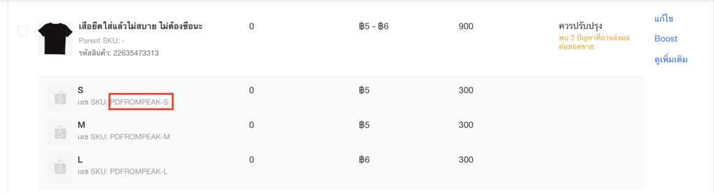 Shopee SKU จากภาพ เลข SKU คือ "PDFROMPEAK-S"