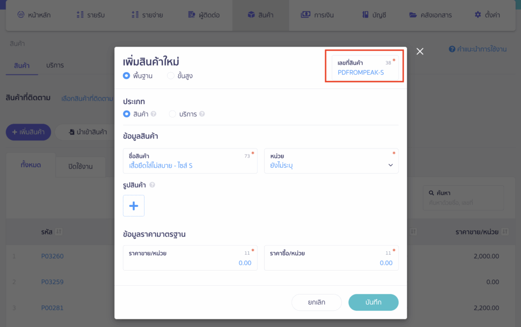รหัสสินค้า PEAK สามารถกำหนดเลขที่สินค้าเป็น PDFROMPEAK-S ตามตัวอย่างนี้
