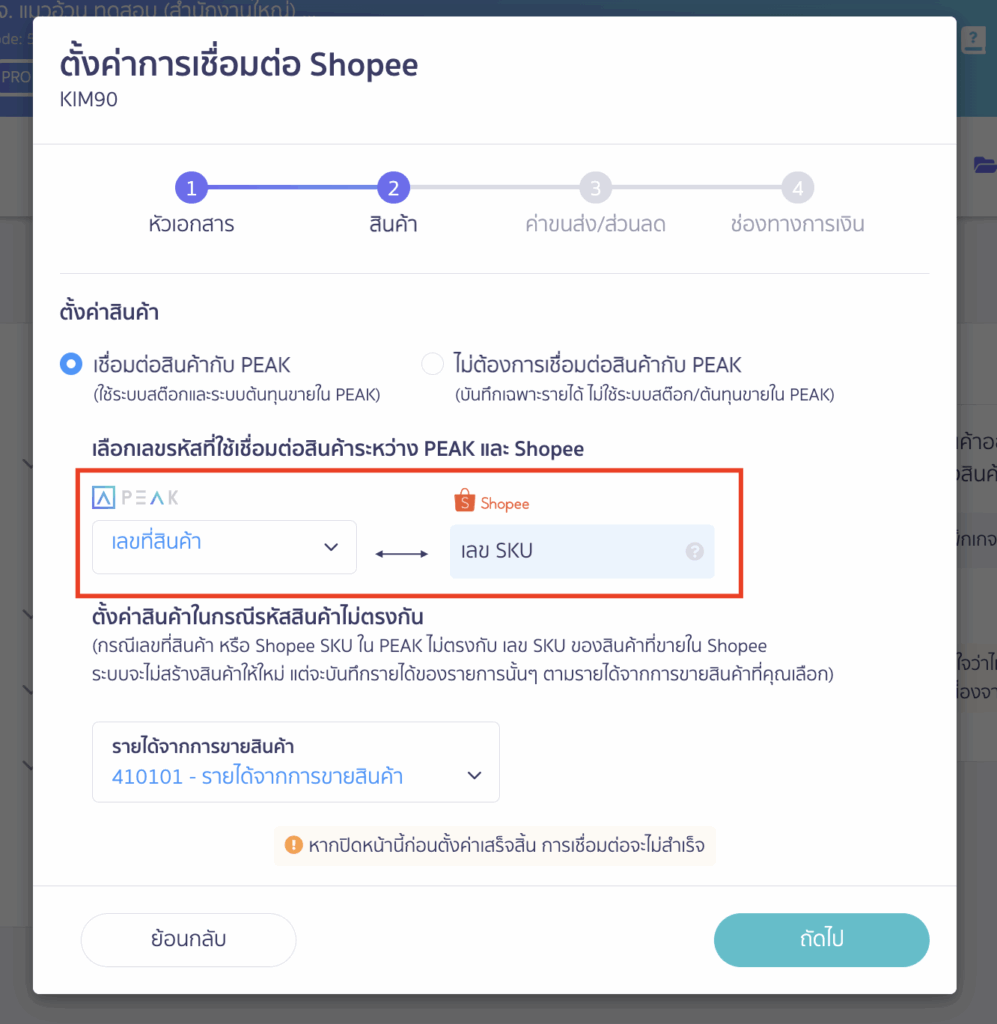 ตัวอย่างการเลือกข้อมูลสินค้าตอนตั้งค่าเชื่อมต่อ