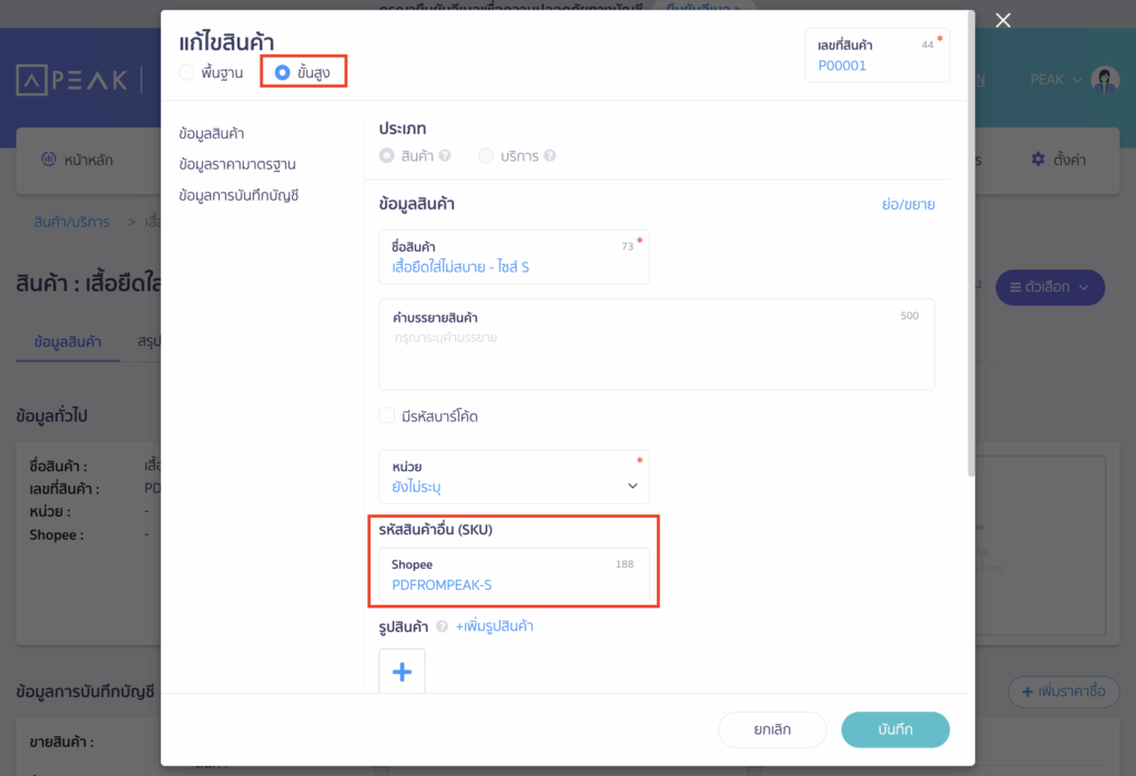 รหัสสินค้า PEAK ข้อมูล "ขั้นสูง" จะแสดงข้อมูล "รหัสสินค้าอื่น (SKU)"