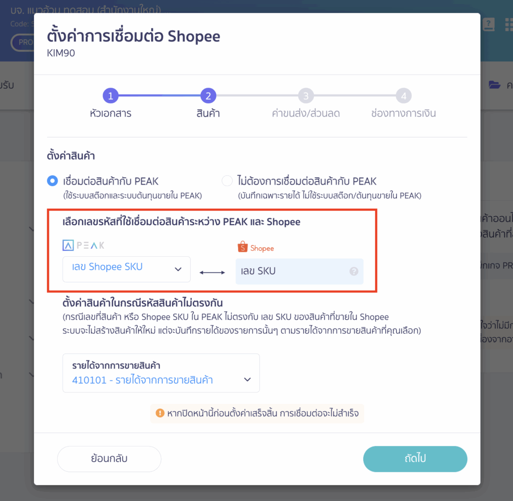 ตัวอย่างการเลือกข้อมูลสินค้าตอนตั้งค่าเชื่อมต่อ