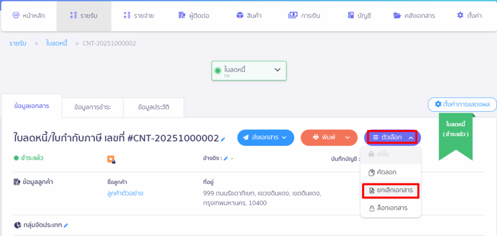ยกเลิกใบลดหนี้