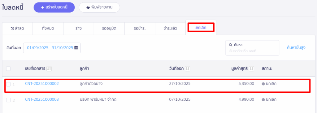 เอกสารจะไปอยู่ในสถานะยกเลิก