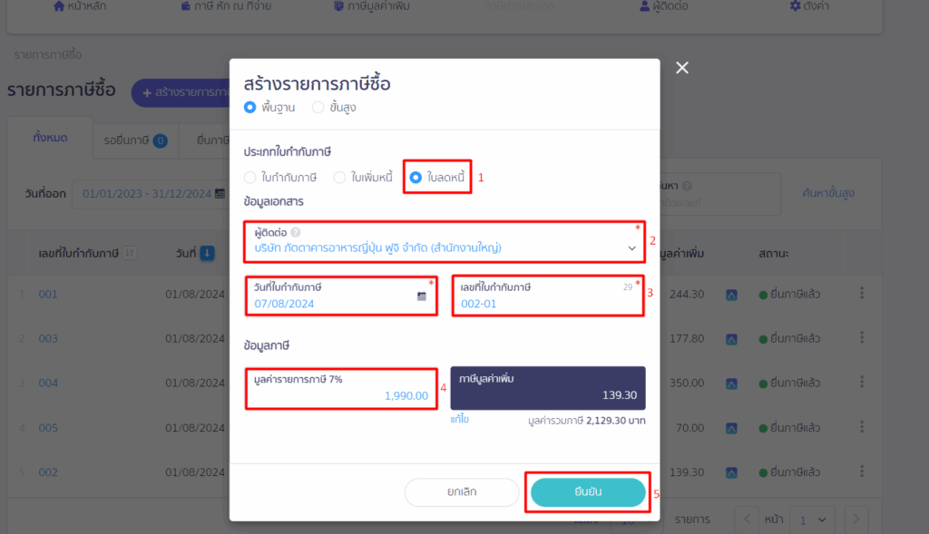 ยื่นแบบ ภ.พ.30 แจ้งภาษีซื้อเกิน ระบบจะแสดง Pop-up สร้างรายการภาษีซื้อ ให้ทำการกรอกข้อมูลดังนี้