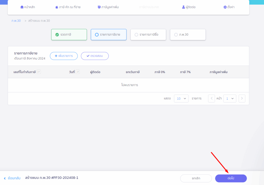 ยื่นแบบ ภ.พ.30 แจ้งภาษีซื้อเกิน ระบบแสดงรายการภาษีขาย ให้กดต่อไป