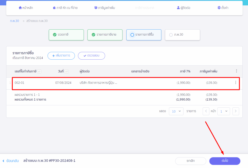 ยื่นแบบ ภ.พ.30 แจ้งภาษีซื้อเกิน ระบบแสดงใบกำกับภาษีซื้อรูปแบบลดหนี้ให้ > กดต่อไป