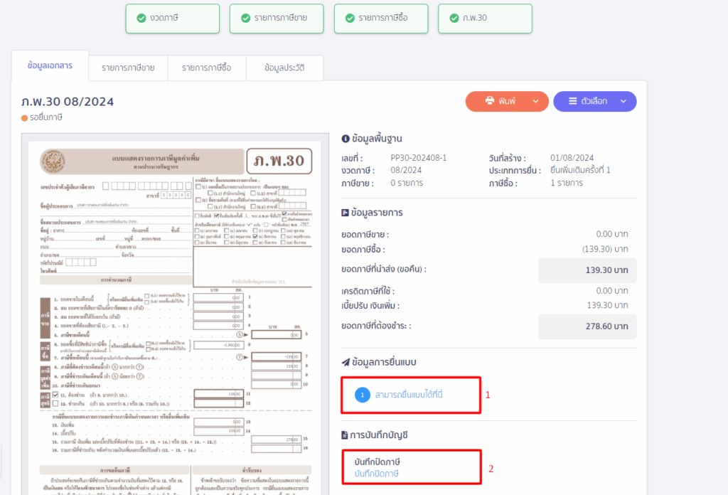 คลิกยื่นแบบ > กดบันทึกปิดภาษี