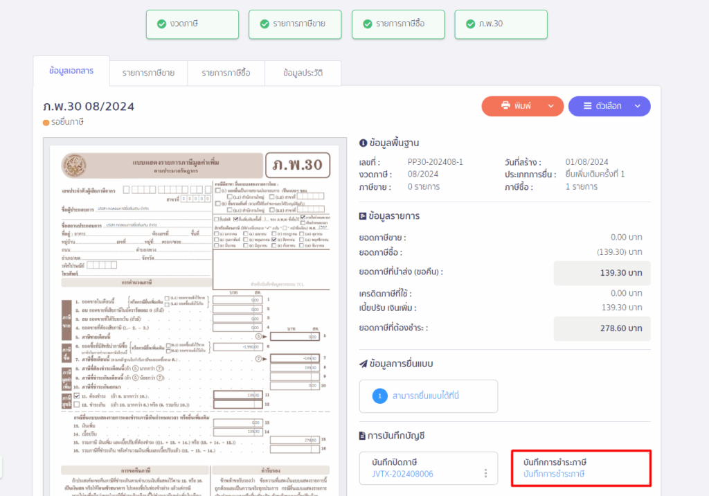 กดบันทึกชำระภาษี