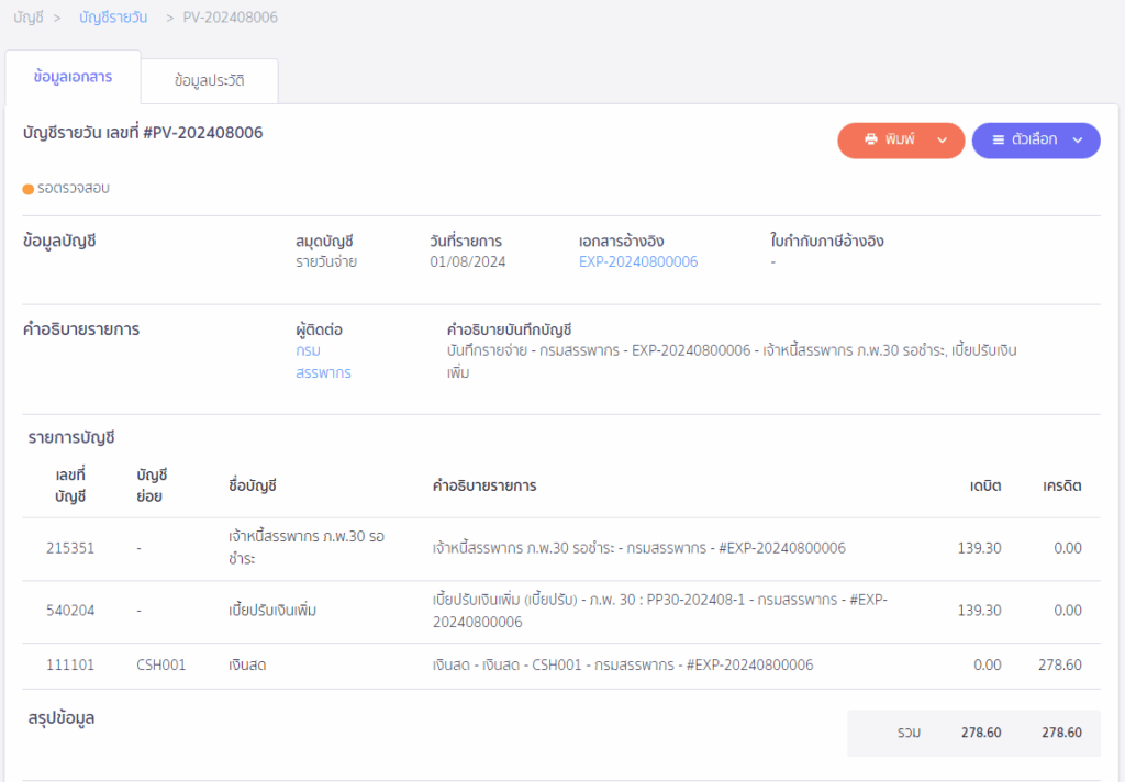 ตัวอย่างการบันทึกชำระภาษี